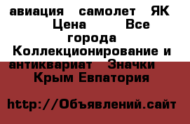 1.2) авиация : самолет - ЯК 40 › Цена ­ 49 - Все города Коллекционирование и антиквариат » Значки   . Крым,Евпатория